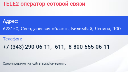 TELE2 оператор сотовой связи - визитка
