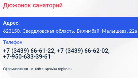 Дюжонок санаторий - визитка