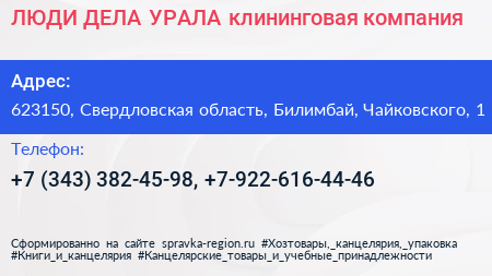 ЛЮДИ ДЕЛА УРАЛА клининговая компания - визитка
