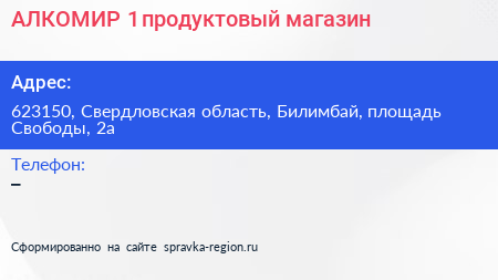 АЛКОМИР 1 продуктовый магазин - визитка