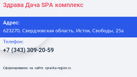 Здрава Дача SPA комплекс - визитка