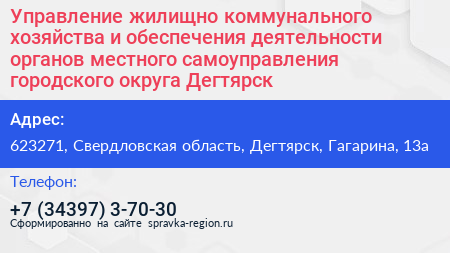 Управление жилищно коммунального хозяйства и обеспечения деятельности органов местного самоуправления городского округа Дегтярск - визитка