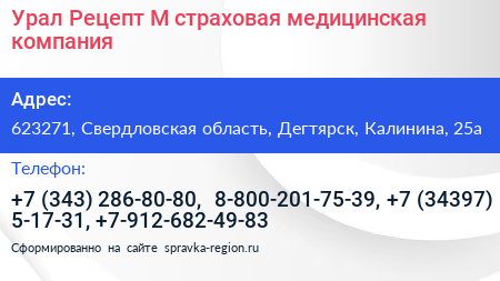 Урал Рецепт М страховая медицинская компания - визитка