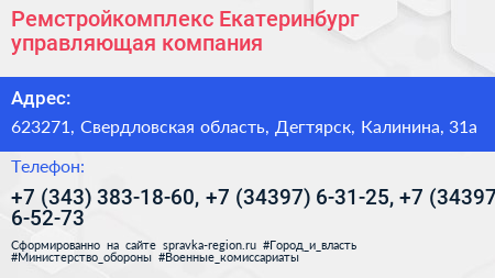 Ремстройкомплекс Екатеринбург управляющая компания - визитка