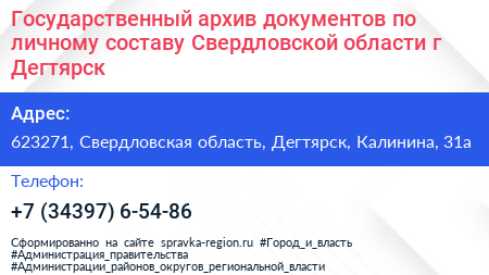 Государственный архив документов по личному составу Свердловской области г Дегтярск - визитка