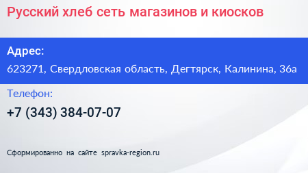Русский хлеб сеть магазинов и киосков - визитка