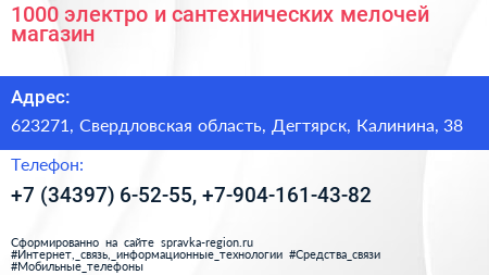 1000 электро и сантехнических мелочей магазин - визитка