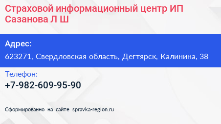 Страховой информационный центр ИП Сазанова Л Ш  - визитка
