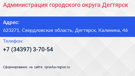 Администрация городского округа Дегтярск - визитка