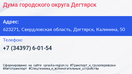 Дума городского округа Дегтярск - визитка