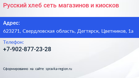 Русский хлеб сеть магазинов и киосков - визитка