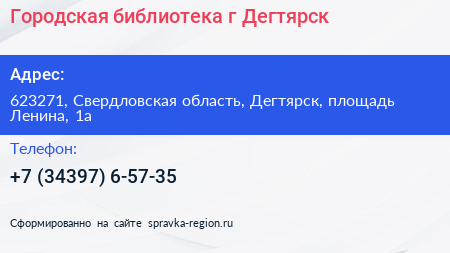 Городская библиотека г Дегтярск - визитка