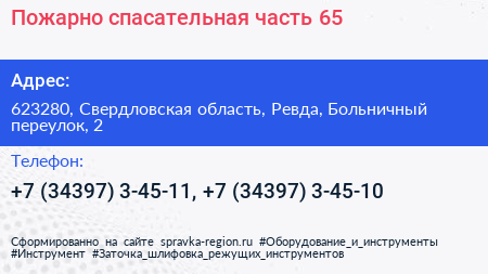 Пожарно спасательная часть 65 - визитка
