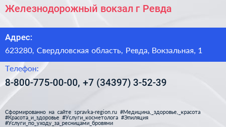 Железнодорожный вокзал г Ревда - визитка