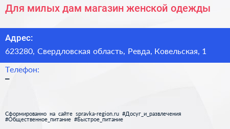 Для милых дам магазин женской одежды - визитка