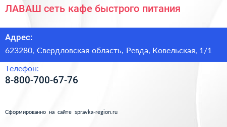  ЛАВАШ сеть кафе быстрого питания - визитка