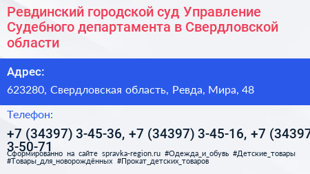 Ревдинский городской суд Управление Судебного департамента в Свердловской области - визитка