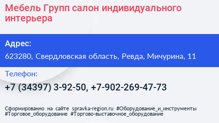 Мебель Групп салон индивидуального интерьера - визитка