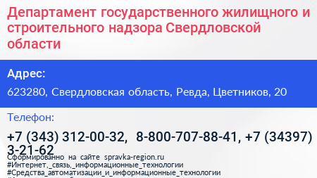 Департамент государственного жилищного и строительного надзора Свердловской области - визитка