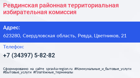 Ревдинская районная территориальная избирательная комиссия - визитка