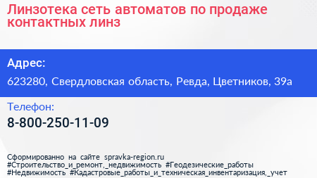 Линзотека сеть автоматов по продаже контактных линз - визитка