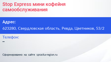  Stop Express мини кофейня самообслуживания - визитка