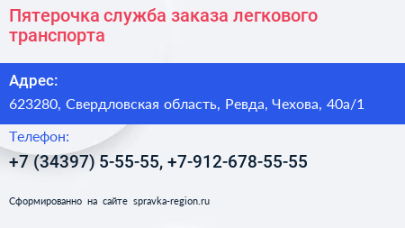 Пятерочка служба заказа легкового транспорта - визитка