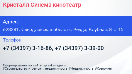 Кристалл Синема кинотеатр - визитка