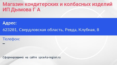 Магазин кондитерских и колбасных изделий ИП Дымова Г А  - визитка