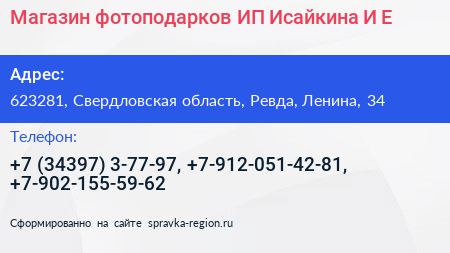 Магазин фотоподарков ИП Исайкина И Е  - визитка