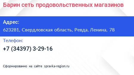 Барин сеть продовольственных магазинов - визитка