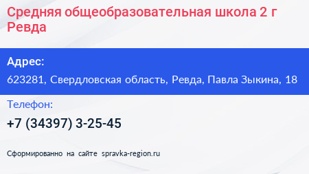Средняя общеобразовательная школа 2 г Ревда - визитка
