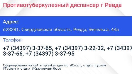 Противотуберкулезный диспансер г Ревда - визитка