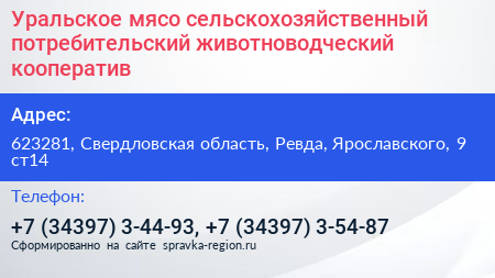 Уральское мясо сельскохозяйственный потребительский животноводческий кооператив - визитка