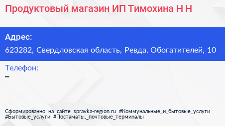 Продуктовый магазин ИП Тимохина Н Н  - визитка