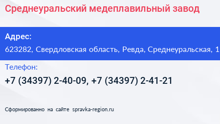 Среднеуральский медеплавильный завод - визитка
