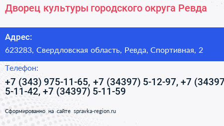 Дворец культуры городского округа Ревда - визитка