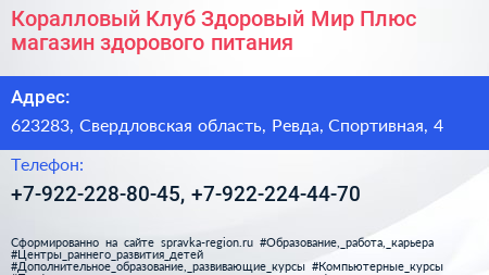 Коралловый Клуб Здоровый Мир Плюс магазин здорового питания - визитка