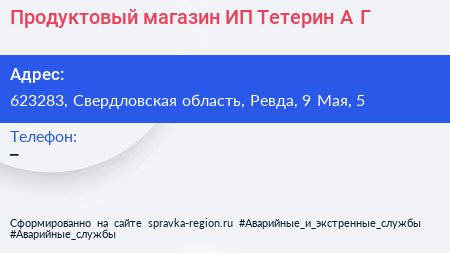Продуктовый магазин ИП Тетерин А Г  - визитка