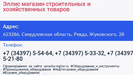 Эллис магазин строительных и хозяйственных товаров - визитка