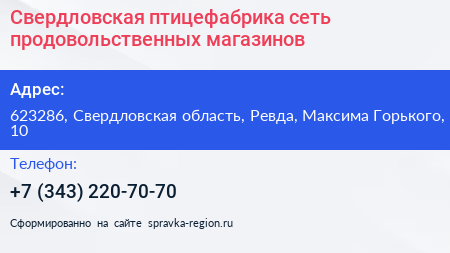 Свердловская птицефабрика сеть продовольственных магазинов - визитка
