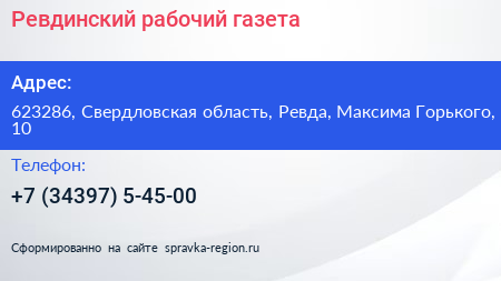 Ревдинский рабочий газета - визитка