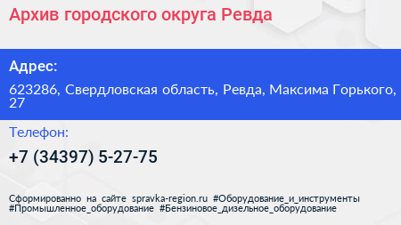 Архив городского округа Ревда - визитка