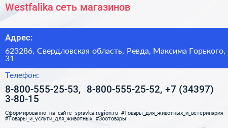 Westfalika сеть магазинов - визитка