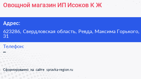 Овощной магазин ИП Исоков К Ж  - визитка