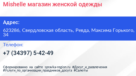 Mishelle магазин женской одежды - визитка