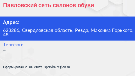 Павловский сеть салонов обуви - визитка
