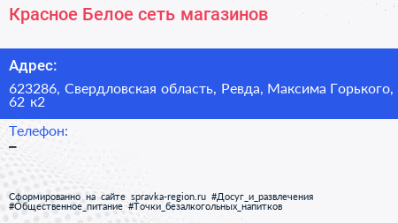 Красное Белое сеть магазинов - визитка