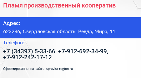 Пламя производственный кооператив - визитка