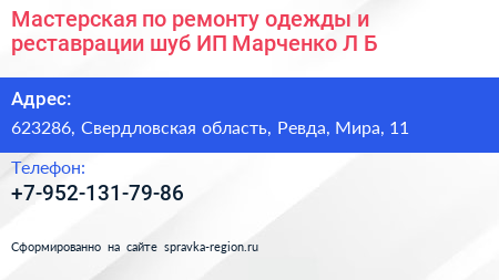 Мастерская по ремонту одежды и реставрации шуб ИП Марченко Л Б  - визитка
